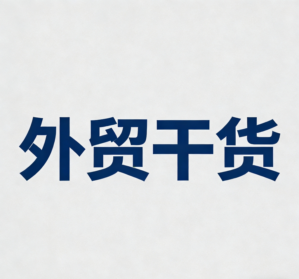 全球买家采购习惯变化对B端企业出海策略影响 全球买家采购习惯变化对B端企业出海策略影响